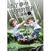 為了夢中見到的那孩子 (7)