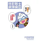 機動戰士鋼彈桑 18