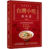 台灣小吃教科書【遺珠增訂版】：人氣名師的料理武功祕笈122道全公開
