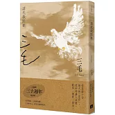 請代我問候【三毛逝世30週年紀念版】