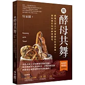 與酵母共舞：跟著火頭工了解發酵的科學原理，做出屬於你的創意麵包