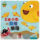 五隻小魚的探險旅程-有趣的數學