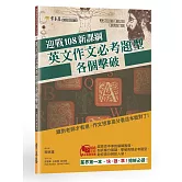迎戰108新課綱：英文作文必考題型各個擊破