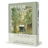 我們都要好好的：保庇套書（神木偵探＋奉納百景）