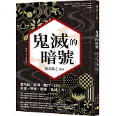 鬼滅的暗號：從角色、故事、戰鬥、時代、紋樣、聖地，解密《鬼滅之刃》
