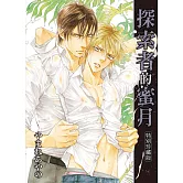 探索者的蜜月 特別珍藏版【限】