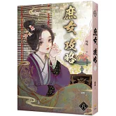 《庶女攻略 八》電視劇《錦心似玉》原著小說
