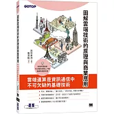 圖解雲端技術的原理與商業應用