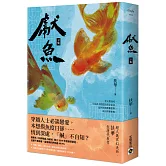 獻魚：電視劇同名原著小說（下）
