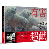 有害超獸 極機秘報告書 -Toy(e) Art File-【首刷限量贈送有害超獸透明收藏卡】