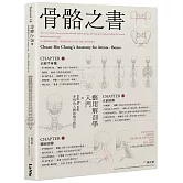 骨骼之書：藝用解剖學入門 × step by step 多視角人體結構全解析