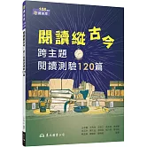 閱讀縱古今：跨主題閱讀測驗120篇(含活動夾冊)