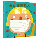 【我的身體祕密知識繪本】我的祕密敵人：病毒（符合108課綱X SDGs永續閱讀書單）