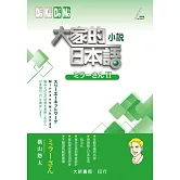 大家的日本語　小説ミラーさんⅡ