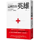 這裡沒有英雄：急診室醫師的COVID-19一線戰記