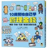 10歲開始自己學管理金錢： 賺錢、存錢、花錢、增值的理財知識