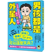 男孩都是外星人：全世界最簡單易懂的男孩性教育