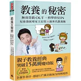 教養的秘密：無效管教Out ，科學育兒 In，兒童發展專家王宏哲的新世代教養術【全新作者序15萬本暢銷版】