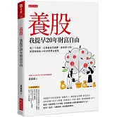 養股，我提早20年財富自由（最新養股名單大公開）：買了不用管、定期會給孝親費、偷偷漲10倍，閉著眼睛抱10年的股票這樣挑