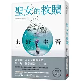 聖女的救贖【伽利略20週年全新譯本】：《嫌疑犯X的獻身》姊妹作，東野式謎團最高峰！日本熱賣突破百萬冊，名譯者王蘊潔全新翻譯！