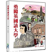 勇闖英國讀大學