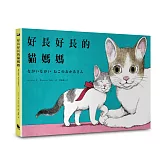 好長好長的貓媽媽（《好想飛的兔老大》Ｘ《世界上最棒的貓》作者首度為親愛的你而寫）