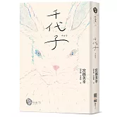 千代子（全新翻譯‧解說）