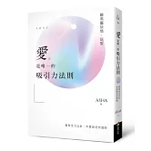 愛是唯一的吸引力法則：聽高靈談情．說愛