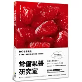 常備果醬研究室：100道零失敗當令果醬×減糖果醬×鹹味抹醬，健康美味