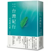 台灣紀行