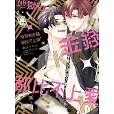 地獄和金錢都比不上愛 全