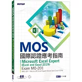 MOS國際認證應考指南：Microsoft Excel Expert (Excel and Excel 2019)｜Exam MO-201