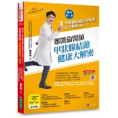 鄭凱倫醫師甲狀腺結節健康大解密：國內第一本甲狀腺結節診治照護完全解析Q＆A！