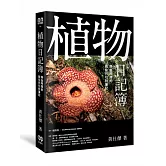 植物日記簿：熱血阿傑的觀察與培植筆記