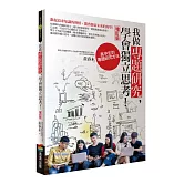 我做專題研究，學會獨立思考！：高中生的專題研究方法（增訂版）