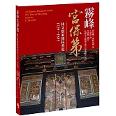 霧峰宮保第：林文察家族拓荒史1729～1895