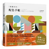 隨翻即用 配色手帳：2500種配色樣本，提昇配色品味，12刷大熱賣的長銷好書