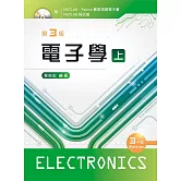 電子學（上）（第三版）【附電子書及程式檔光碟】