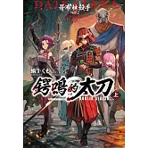 GOBLIN SLAYER! 哥布林殺手外傳２ 鍔鳴的太刀(上)