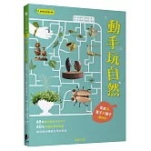 動手玩自然：果實Ｘ葉子Ｘ種子都好玩