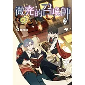 微光的召喚師 2