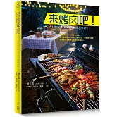 來烤肉吧！：74種醬料、161款風味烤品， 從小家庭到多人派對，運用炭火、烤箱或平底鍋，都能夠享受獨特又多樣化的BBQ！