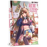 獸耳．幻想鄉 兔姬插畫作品集