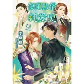 傷風敗俗純愛史 (2)