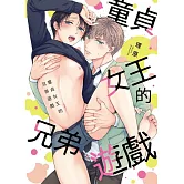 童貞女王的兄弟遊戲 全