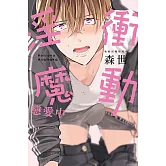 衝動淫魔戀愛中 全