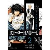 死亡筆記本 愛藏版 2