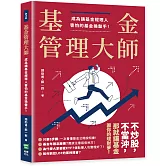 基金管理大師：成為讓基金經理人害怕的基金操盤手！