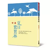 夏日鷺鷥林(二版)