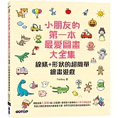 小朋友的第一本最愛圖畫大全集：線條+形狀的超簡單繪畫遊戲